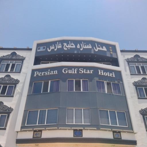 عکس هتل ستاره خلیج فارس