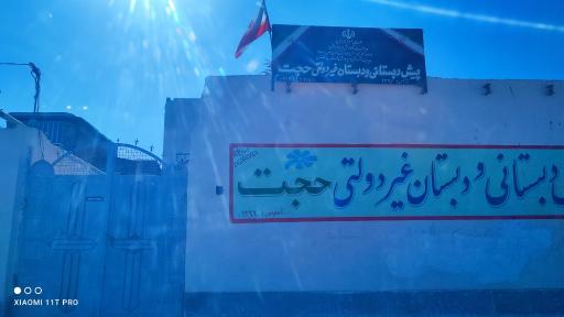 عکس مدرسه غیر انتفاعی حجت
