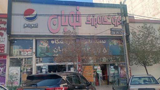 عکس فروشگاه خوبان