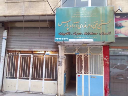 مجتمع فنی و حرفه ای پارس