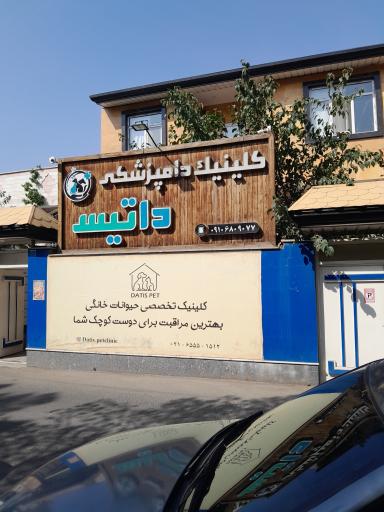 عکس کلینیک دامپزشکی داتیس