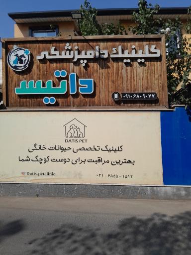 عکس کلینیک دامپزشکی داتیس