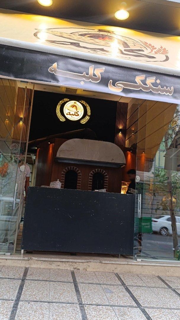 عکس نان سنگک کلبه