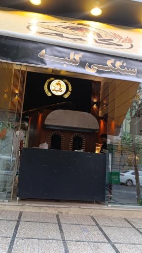 عکس نان سنگک کلبه