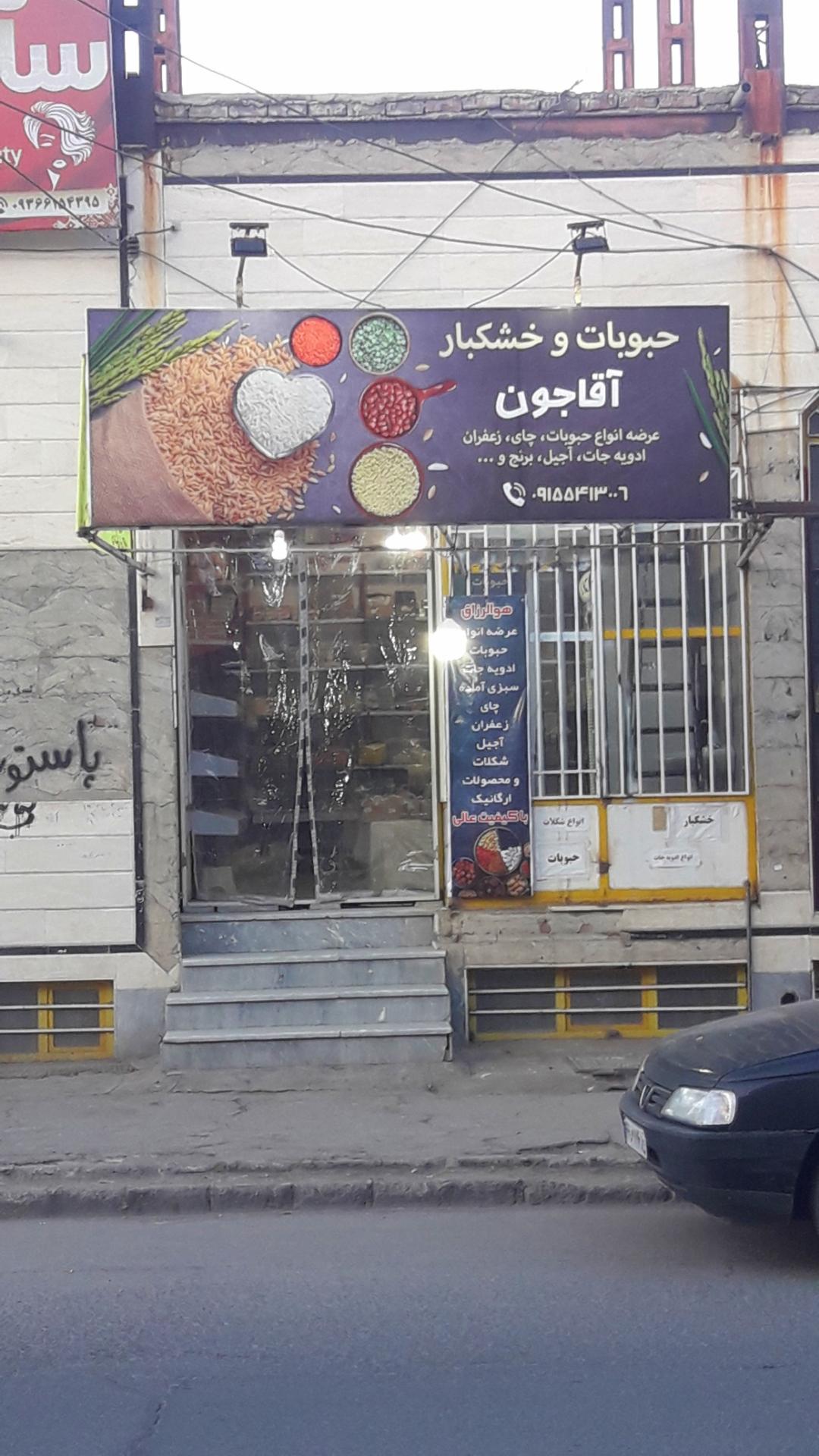 عکس آجیل و خشکبار آقاجون