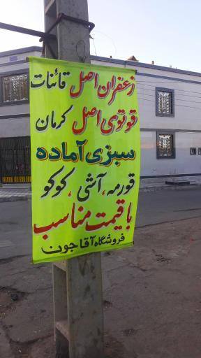 عکس آجیل و خشکبار آقاجون