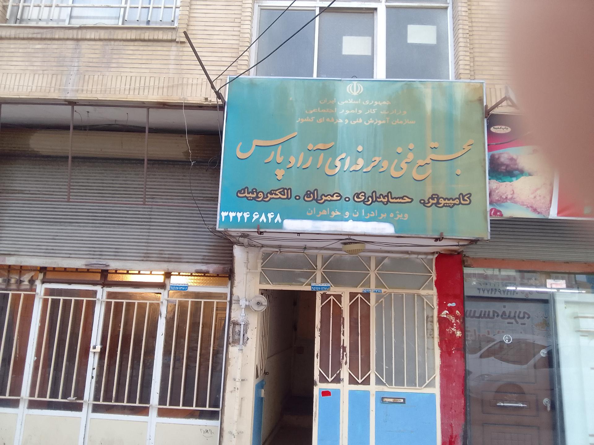 عکس مجتمع فنی و حرفه ای پارس