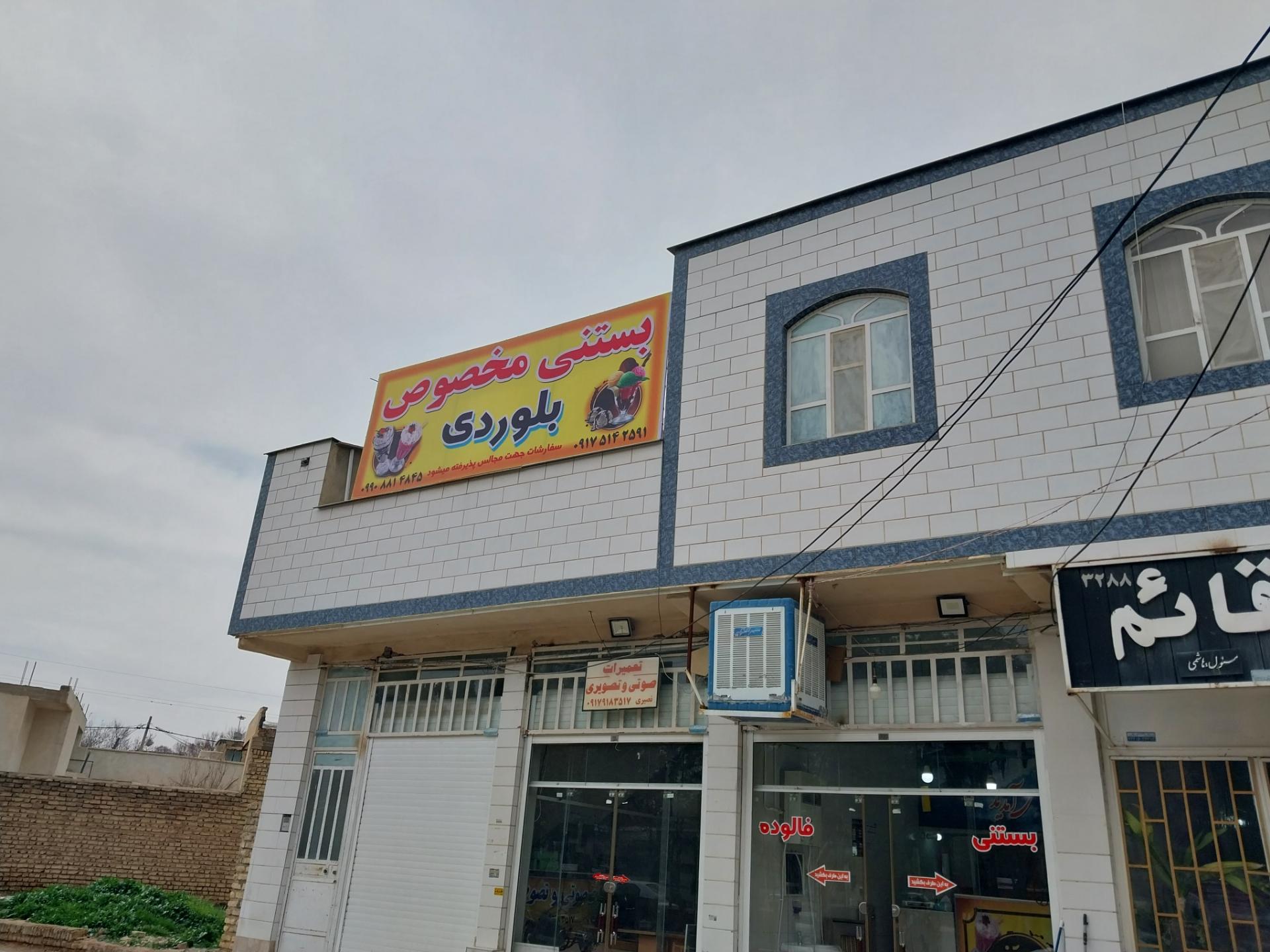 عکس بستنی مخصوص بلوردی