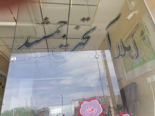عکس مشاوره املاک تخت جمشید