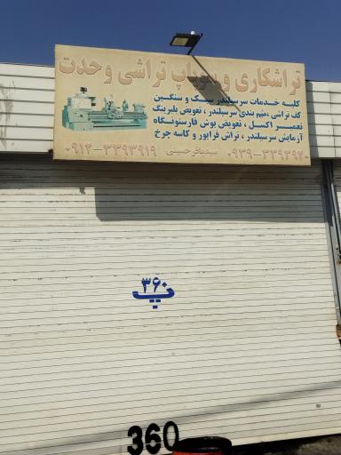 عکس تراشکاری وحدت