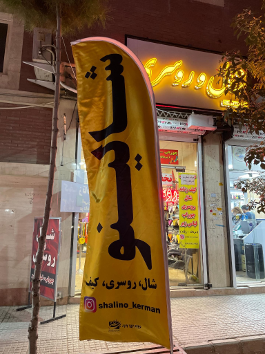 شال و روسری شالینو کرمان