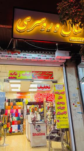 عکس شال و روسری شالینو کرمان