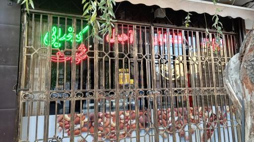 عکس آجیل داغ کدخدایی