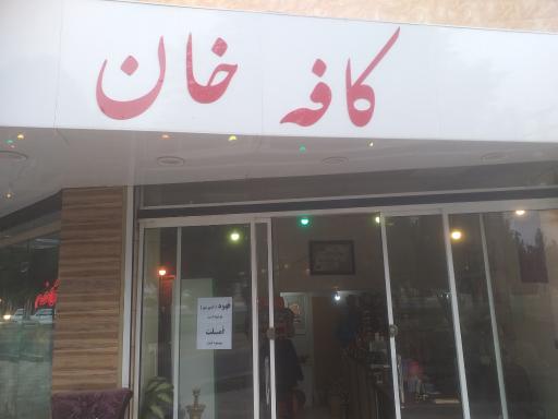 عکس کافه خان