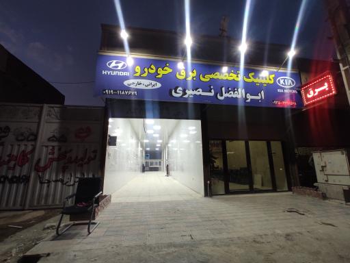 عکس باطری سازی و برق خودرو نصیری 