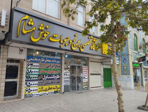 فروشگاه برنج و حبوبات خوش مشام