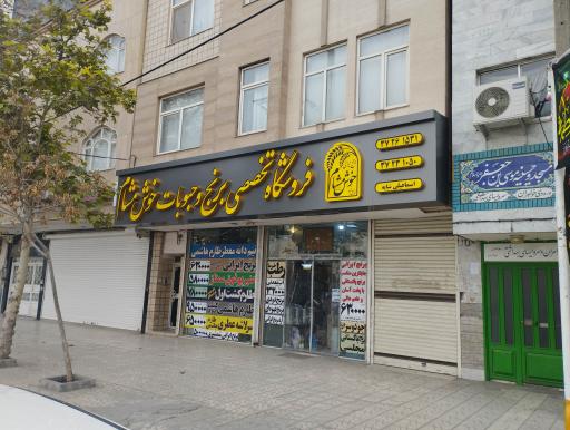 عکس فروشگاه برنج و حبوبات خوش مشام