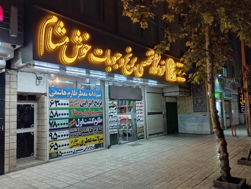 فروشگاه برنج و حبوبات خوش مشام