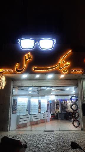 عکس عینک ملل شعبه ۲