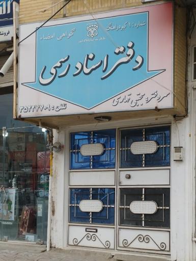 عکس دفتر اسناد رسمی شماره 1