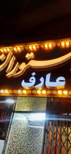 عکس رستوران عارف 
