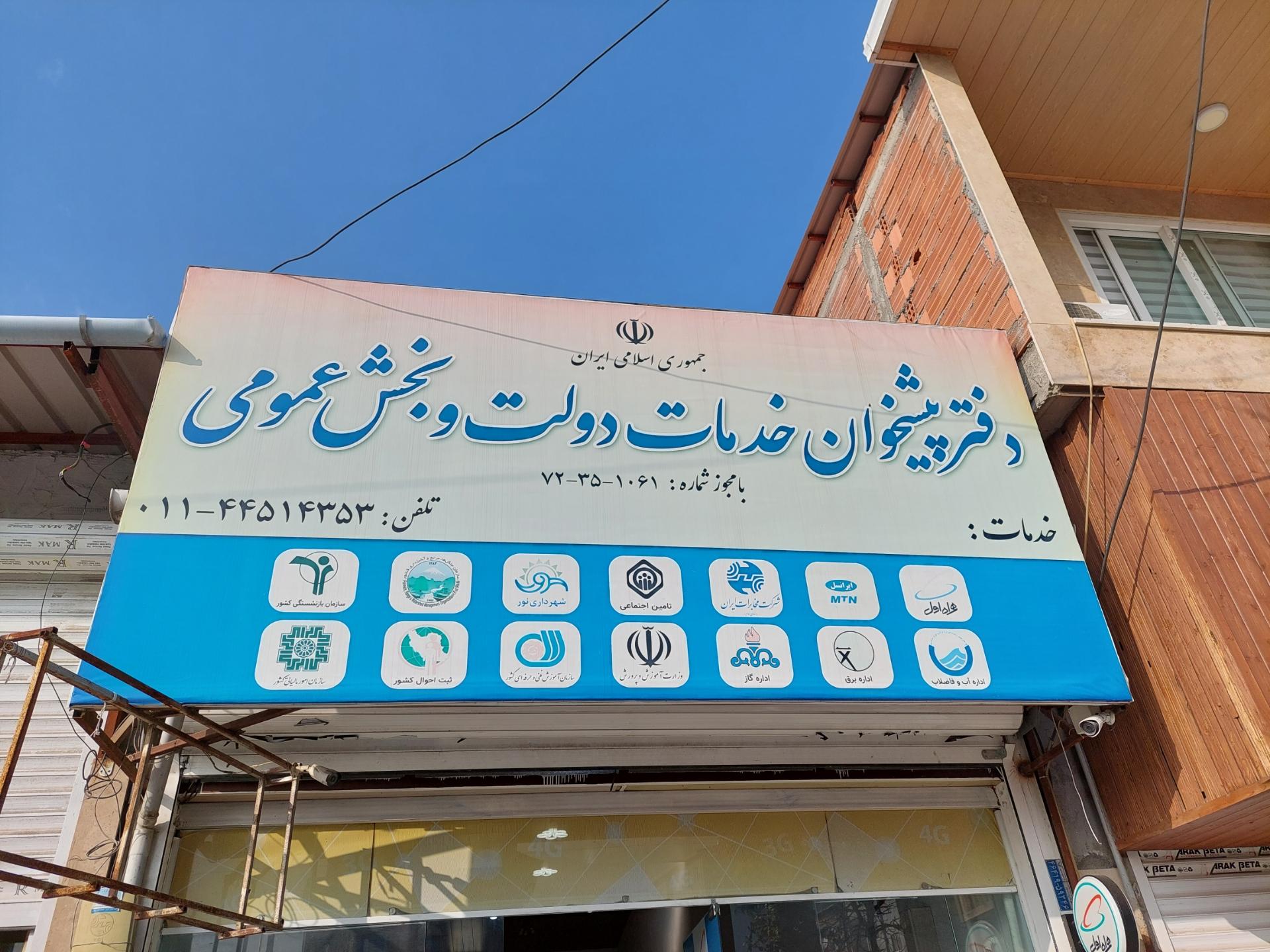 عکس دفتر پیشخوان خدمات دولت