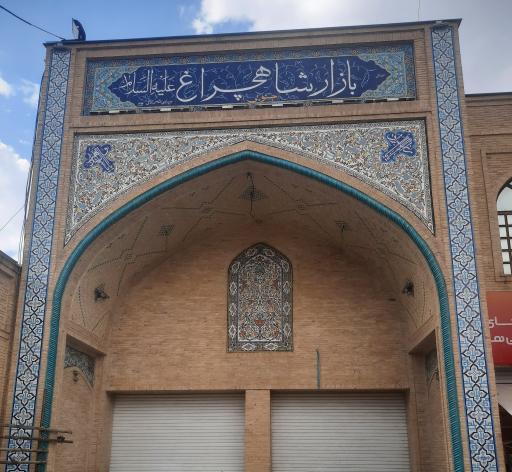 عکس بازار شاهچراغ