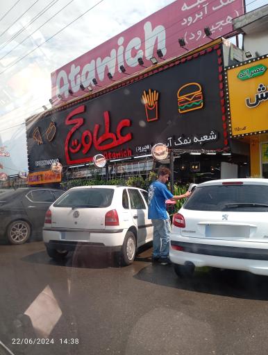 عکس فست فود عطاویچ (شعبه نمک آبرود)