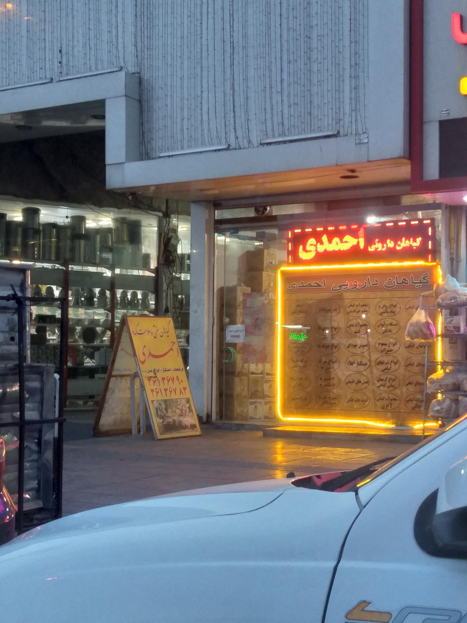 عکس گیاهان دارویی احمدی