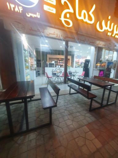 عکس شیرینی سرای کماج