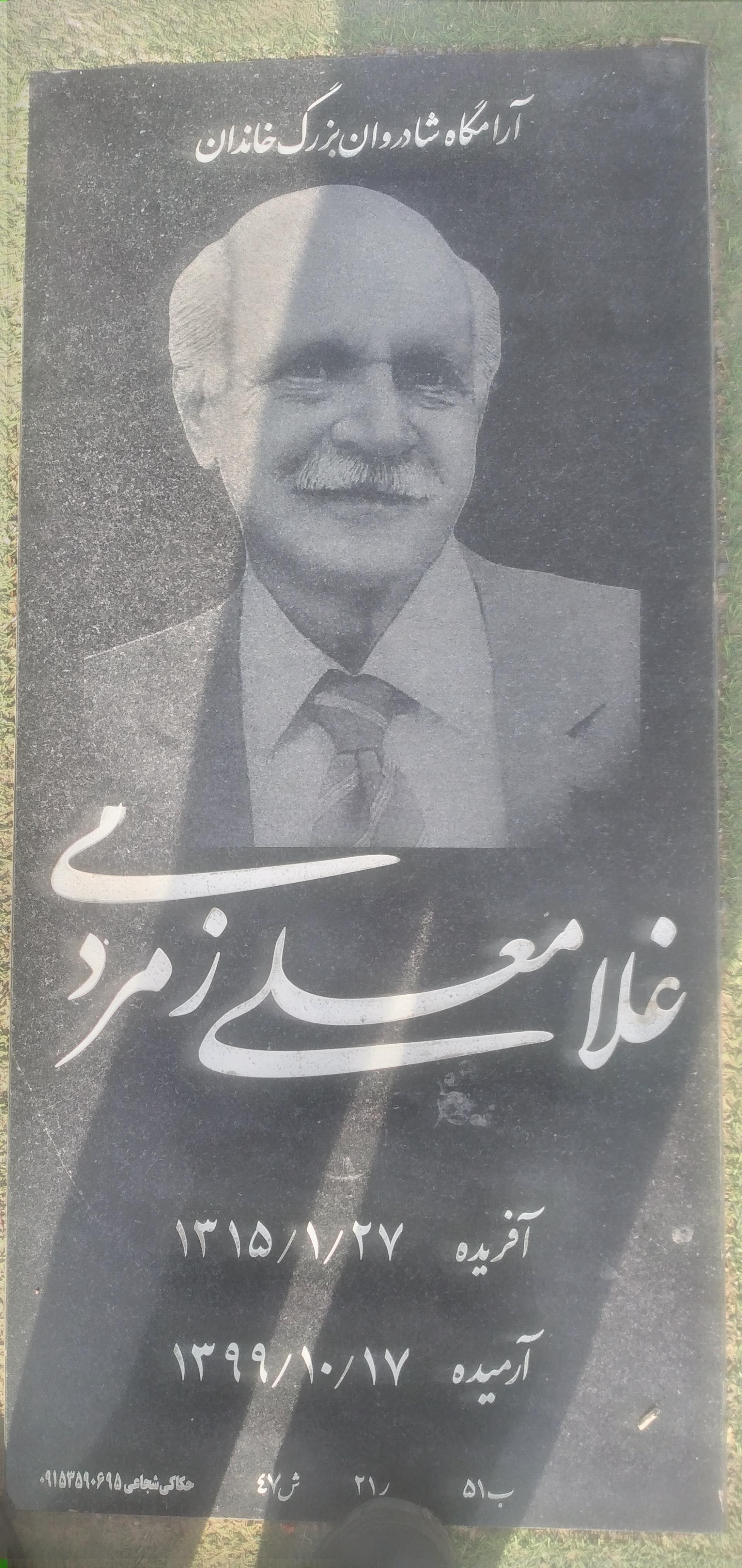 عکس مزار غلامعلی زمردی