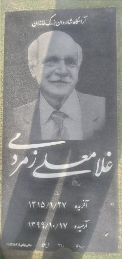 عکس مزار غلامعلی زمردی