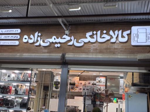 کالای خانگی رحیمی زاده 