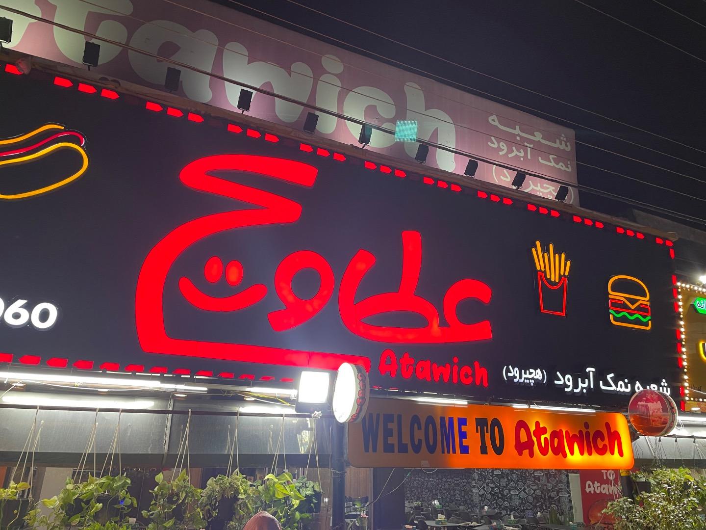 عکس فست فود عطاویچ (شعبه نمک آبرود)