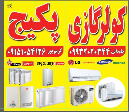 نمایندگی تعمیرات پکیج و کولرگازی