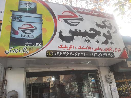 عکس فروشگاه رنگ اسماعیلی