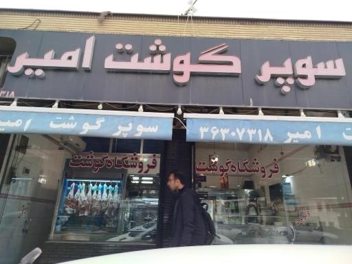 عکس قصابی امیر