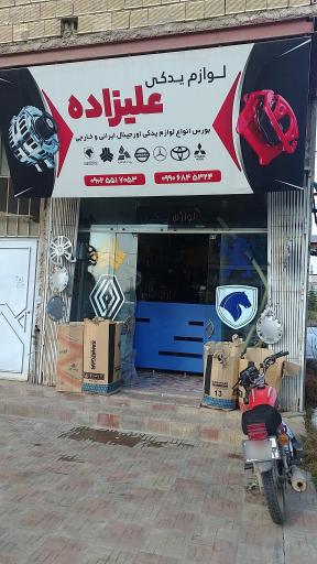 عکس لوازم یدکی علیزاده 