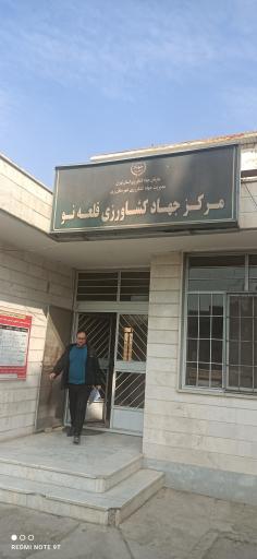 عکس مرکز جهاد کشاورزی قلعه نو