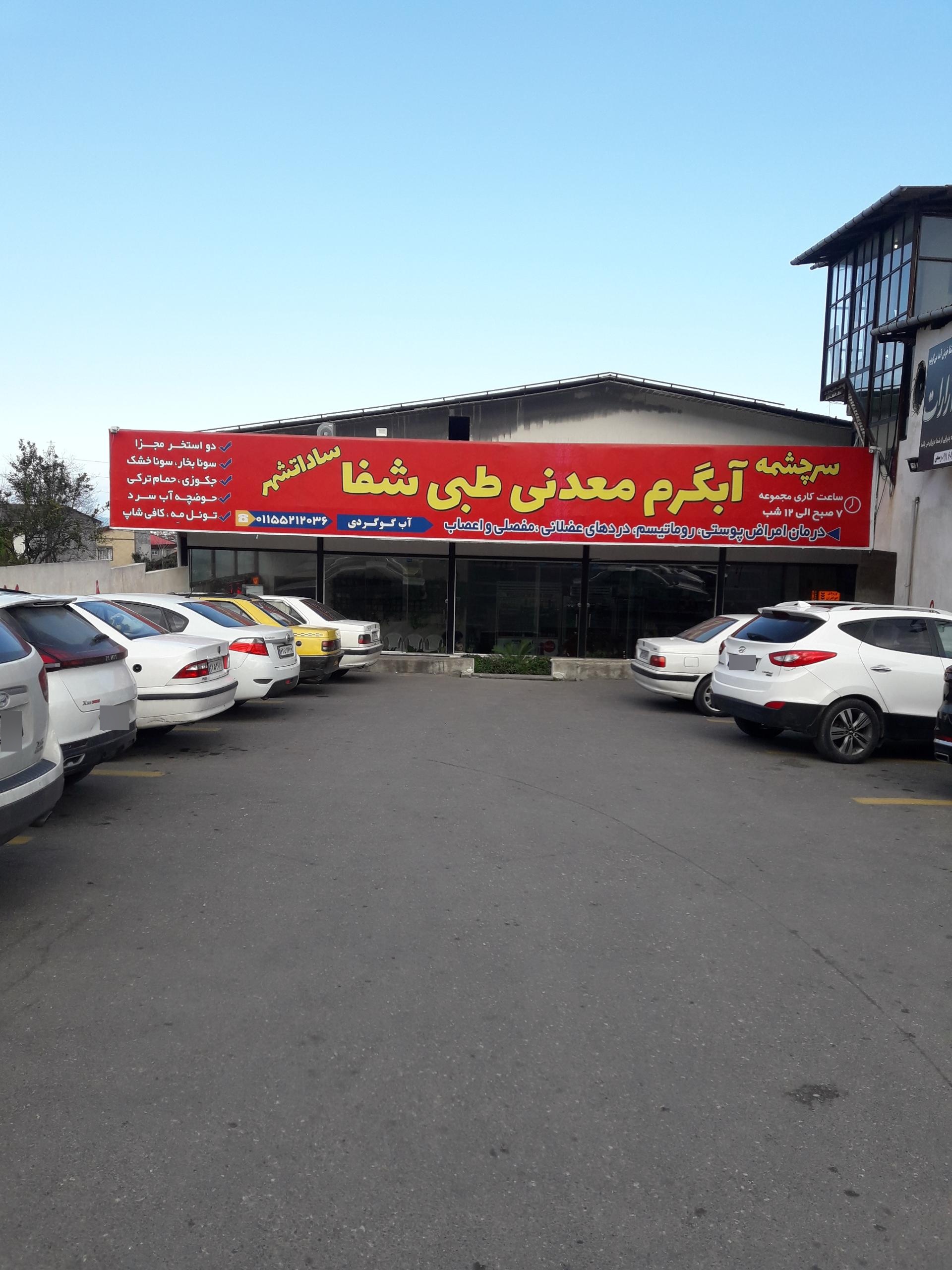 عکس آب گرم معدنی طبی شفا