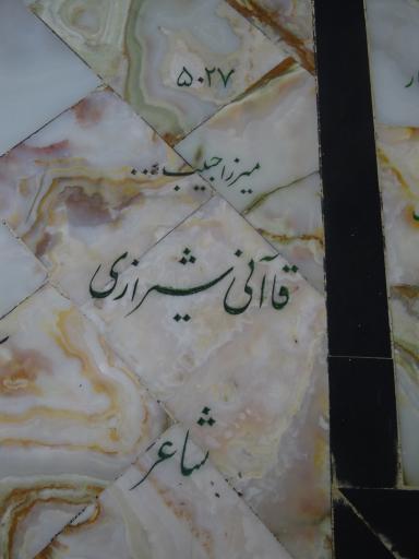 عکس آرامگاه قاآنی شیرازی