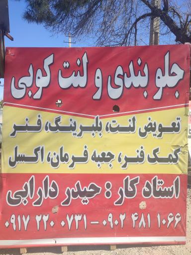 عکس جلوبندی و لنت کوبی حیدر دارابی