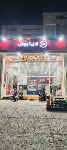 عکس افق کوروش ( شعبه یزد فرهنگ)