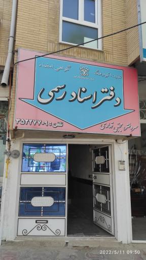 عکس دفتر اسناد رسمی شماره 1