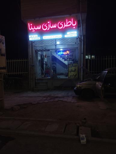 عکس باطریسازی سینا