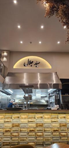 عکس رستوران سید جلال