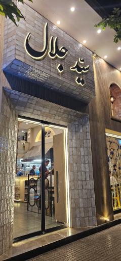 عکس رستوران سید جلال