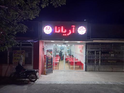 عکس کباب آریانا