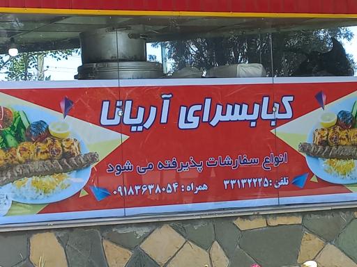 عکس کباب آریانا