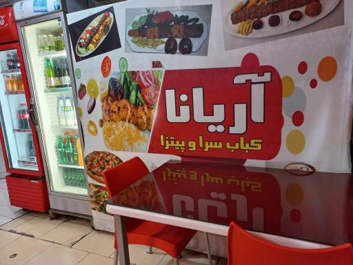 عکس کباب آریانا